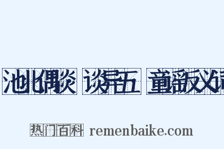 池北偶谈·谈异五·童谣反义词是什么意思的图片